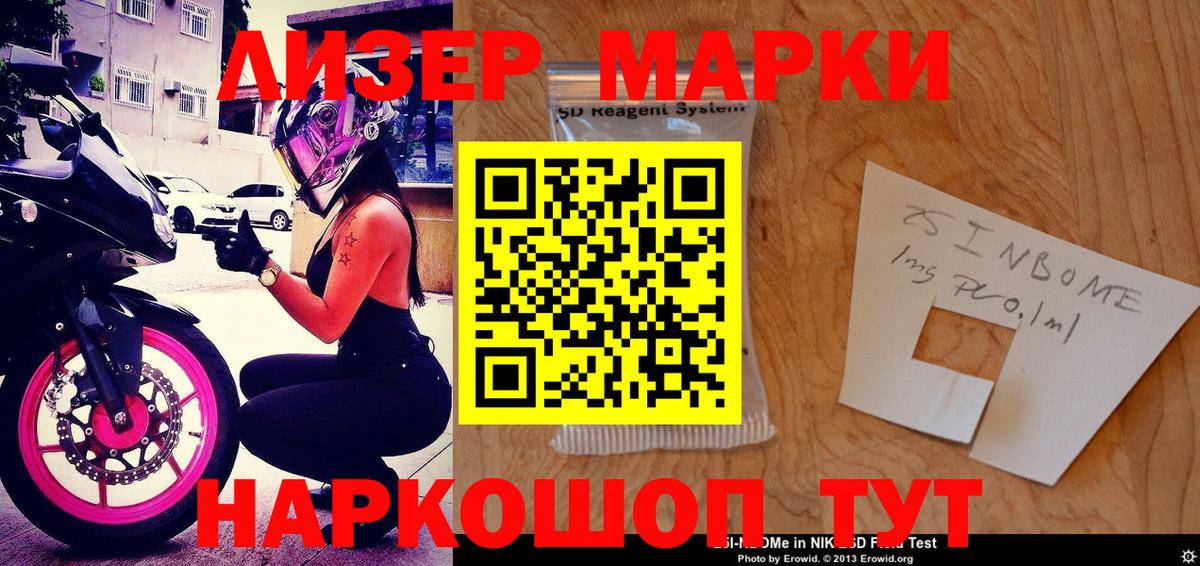 Марки 25I-NBOMe 1500мкг Ржев